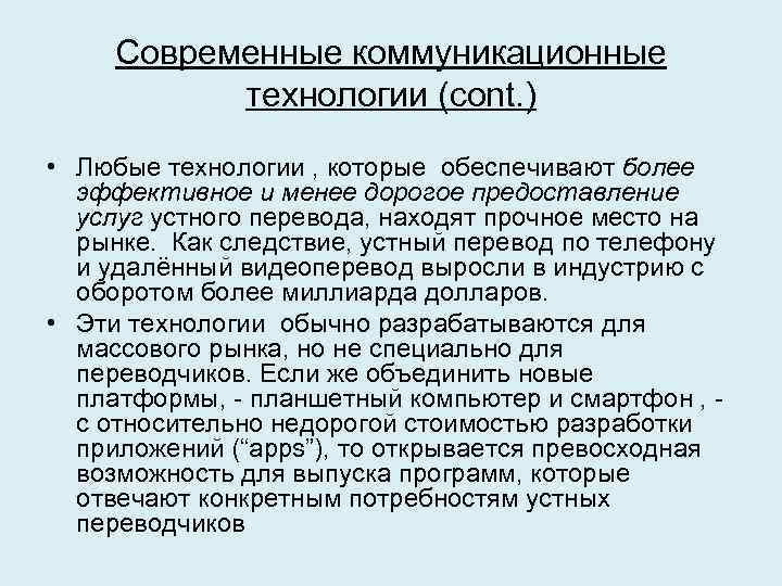 Современные коммуникационные технологии (cont. ) • Любые технологии , которые обеспечивают более эффективное и