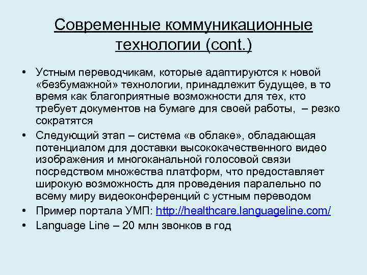 Современные коммуникационные технологии (cont. ) • Устным переводчикам, которые адаптируются к новой «безбумажной» технологии,