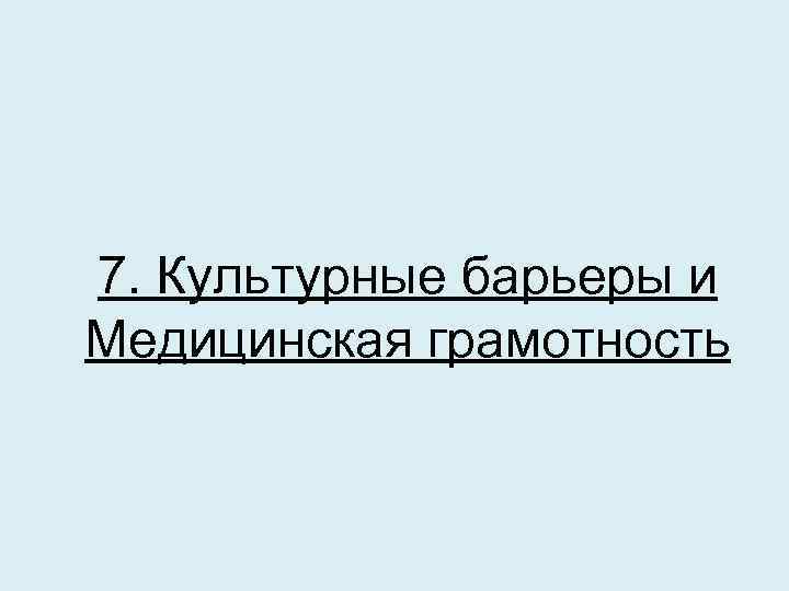 7. Культурные барьеры и Медицинская грамотность 