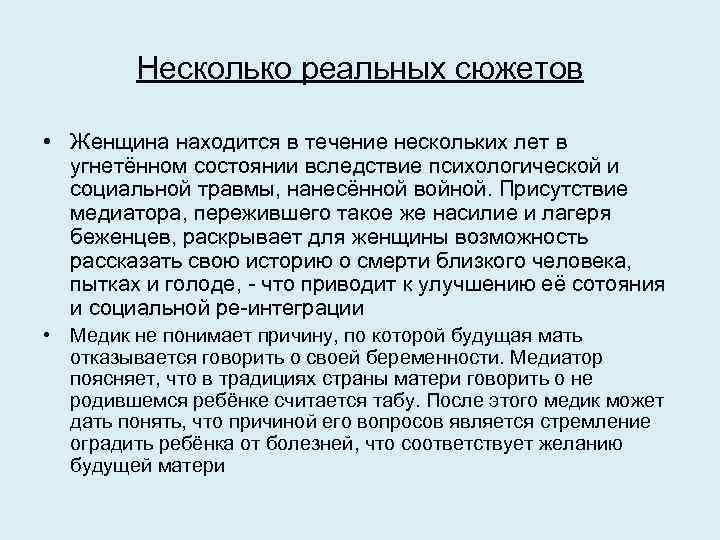 Несколько реальных сюжетов • Женщина находится в течение нескольких лет в угнетённом состоянии вследствие