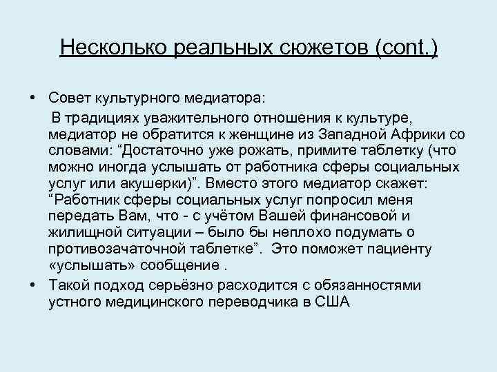 Несколько реальных сюжетов (cont. ) • Совет культурного медиатора: В традициях уважительного отношения к