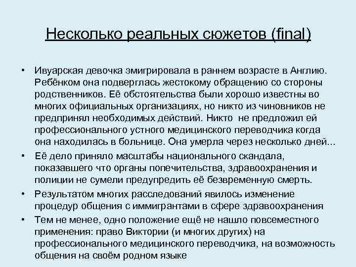 Несколько реальных сюжетов (final) • Ивуарская девочка эмигрировала в раннем возрасте в Англию. Ребёнком