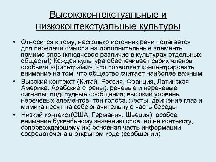 Высококонтекстуальные и низкоконтекстуальные культуры • Относится к тому, насколько источник речи полагается для передачи