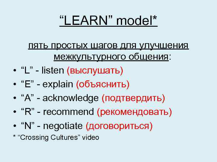 “LEARN” model* • • • пять простых шагов для улучшения межкультурного общения: “L” -