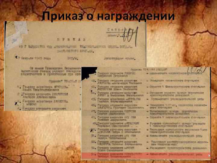 Приказ о награждении 