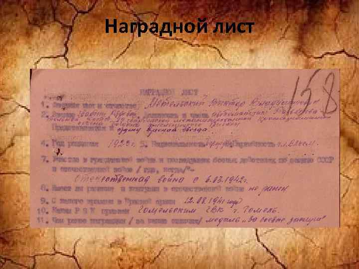 Наградной лист 