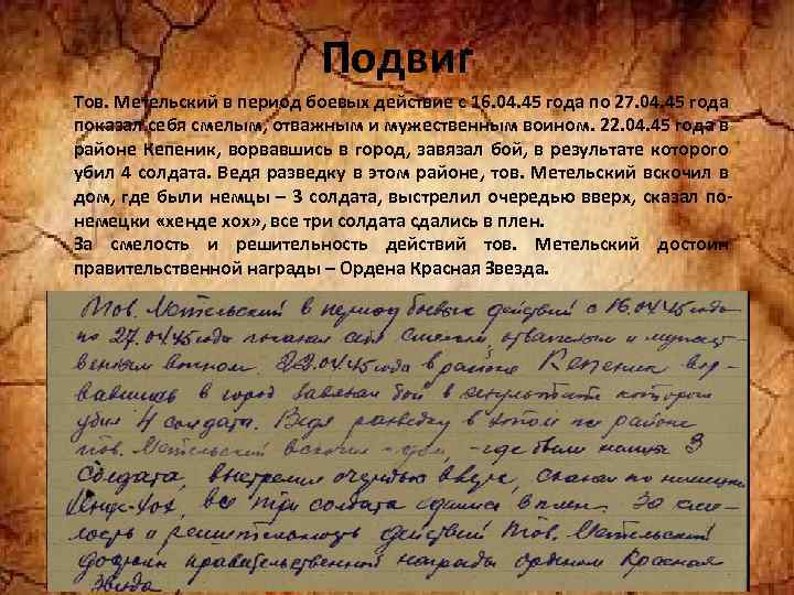 Подвиг Тов. Метельский в период боевых действие с 16. 04. 45 года по 27.