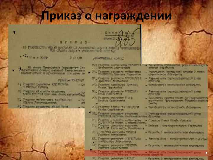 Приказ о награждении 