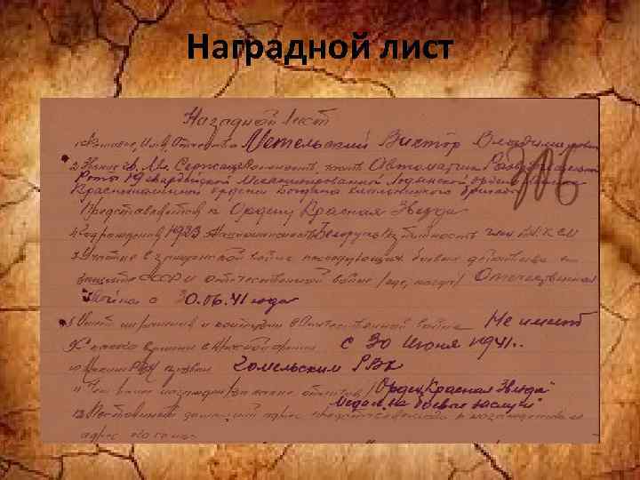 Наградной лист 