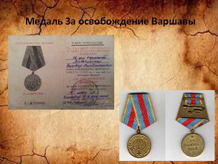Медаль За освобождение Варшавы 
