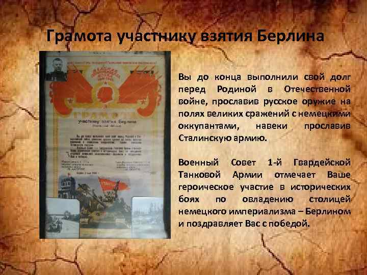 Грамота участнику взятия Берлина Вы до конца выполнили свой долг перед Родиной в Отечественной