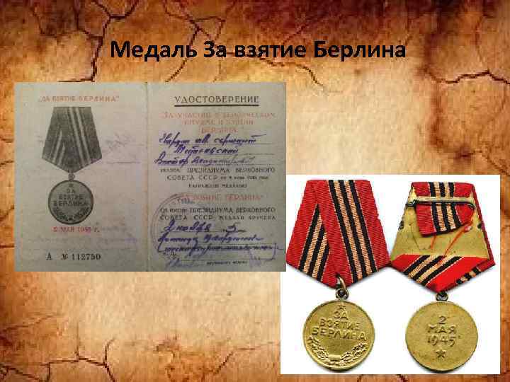 Медаль За взятие Берлина 