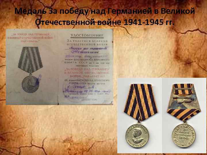 Медаль За победу над Германией в Великой Отечественной войне 1941 -1945 гг. 