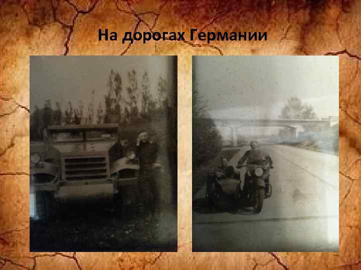 На дорогах Германии 