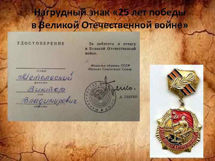 Нагрудный знак « 25 лет победы в Великой Отечественной войне» 