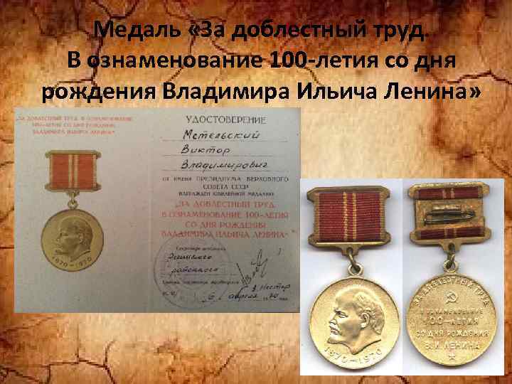 Медаль «За доблестный труд. В ознаменование 100 -летия со дня рождения Владимира Ильича Ленина»