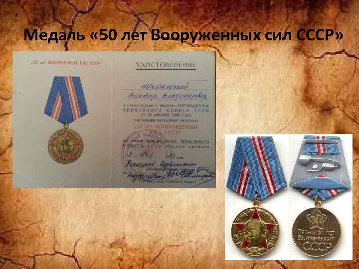 Медаль « 50 лет Вооруженных сил СССР» 
