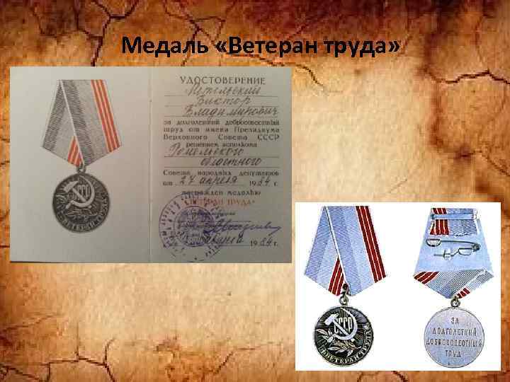 Медаль «Ветеран труда» 