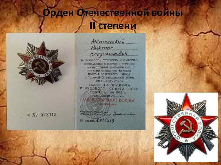 Орден Отечественной войны II степени 