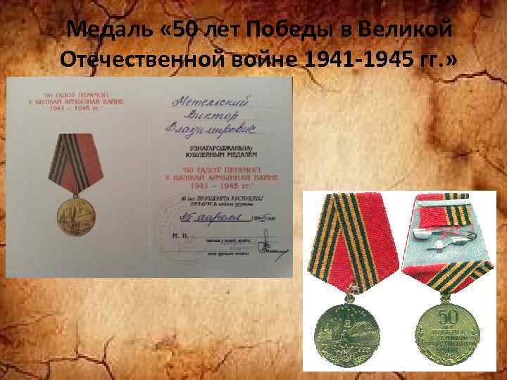 Медаль « 50 лет Победы в Великой Отечественной войне 1941 -1945 гг. » 