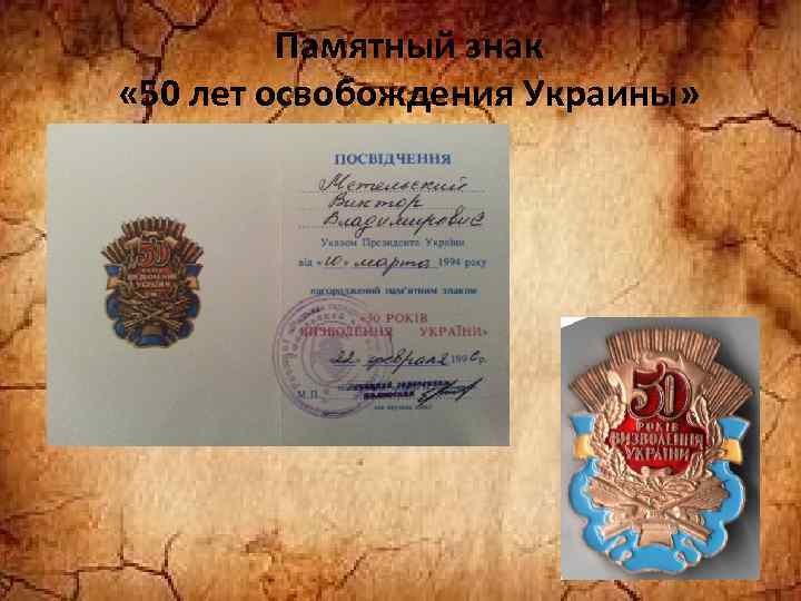 Памятный знак « 50 лет освобождения Украины» 