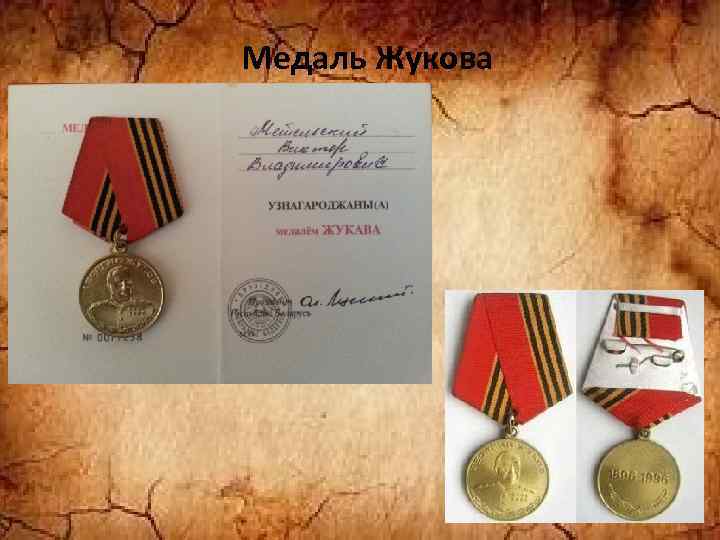 Медаль Жукова 