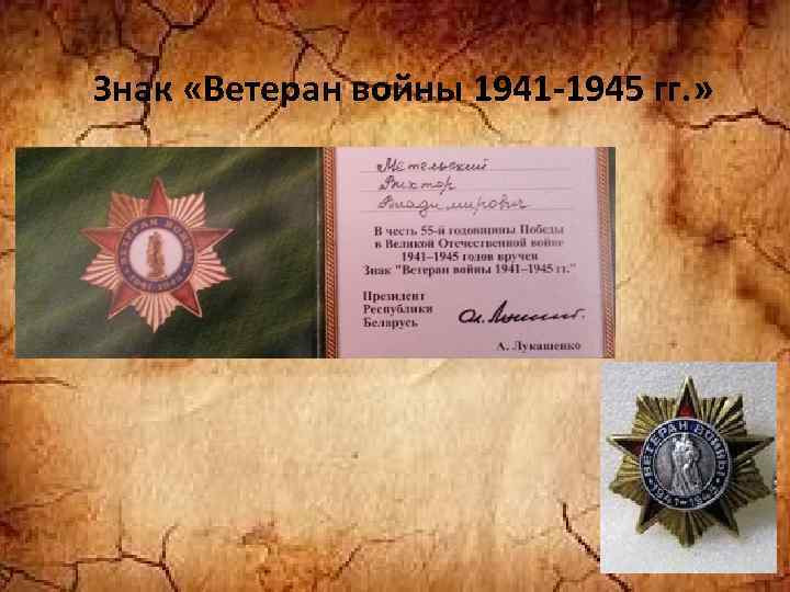 Знак «Ветеран войны 1941 -1945 гг. » 