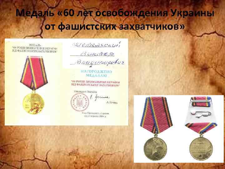Медаль « 60 лет освобождения Украины от фашистских захватчиков» 