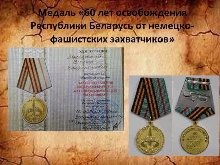 Медаль « 60 лет освобождения Республики Беларусь от немецкофашистских захватчиков» 