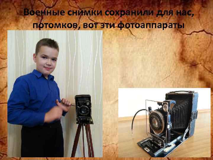 Военные снимки сохранили для нас, потомков, вот эти фотоаппараты 