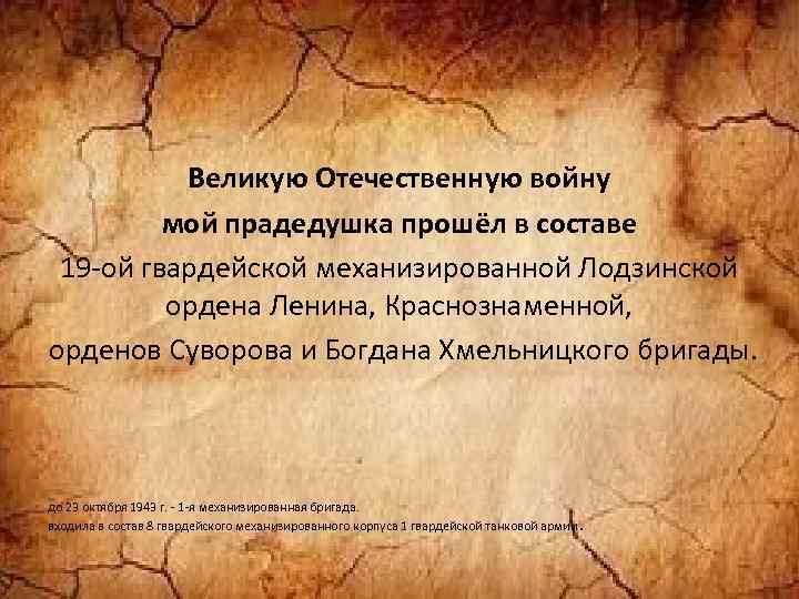 Великую Отечественную войну мой прадедушка прошёл в составе 19 -ой гвардейской механизированной Лодзинской ордена