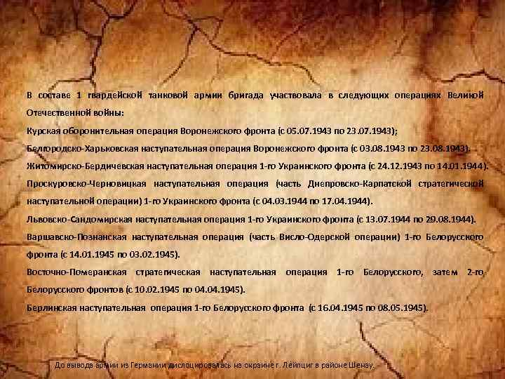 В составе 1 гвардейской танковой армии бригада участвовала в следующих операциях Великой Отечественной войны: