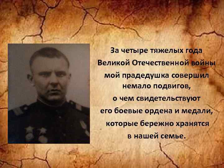 За четыре тяжелых года Великой Отечественной войны мой прадедушка совершил немало подвигов, о чем