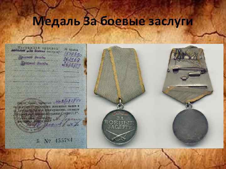 Медаль За боевые заслуги 