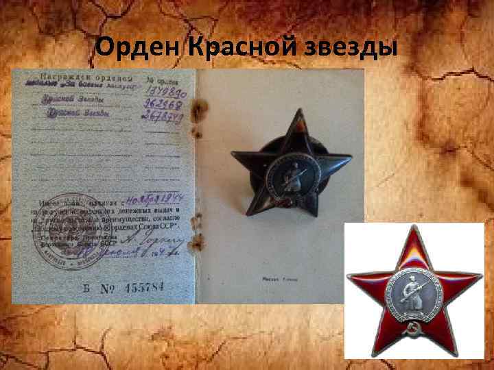 Орден Красной звезды 