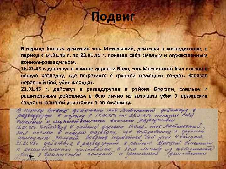 Подвиг В период боевых действий тов. Метельский, действуя в разведдозоре, в период с 14.