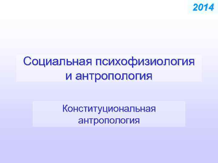 2014 Социальная психофизиология и антропология Конституциональная антропология 