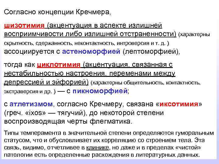 Согласно концепции Кречмера, шизотимия (акцентуация в аспекте излишней восприимчивости либо излишней отстраненности) (характерны скрытность,