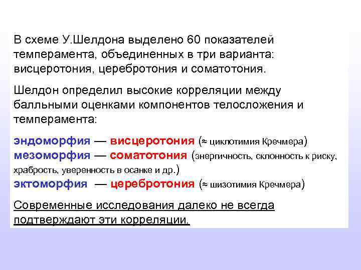 В схеме У. Шелдона выделено 60 показателей темперамента, объединенных в три варианта: висцеротония, церебротония