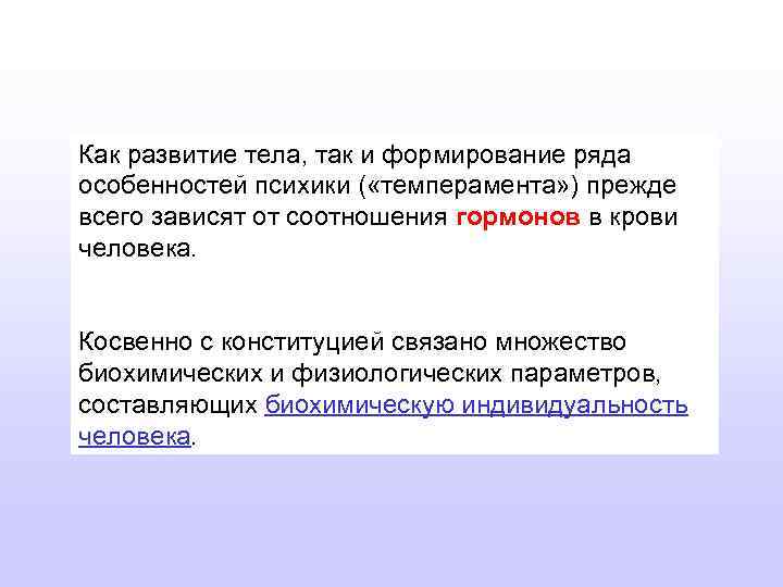 Как развитие тела, так и формирование ряда особенностей психики ( «темперамента» ) прежде всего