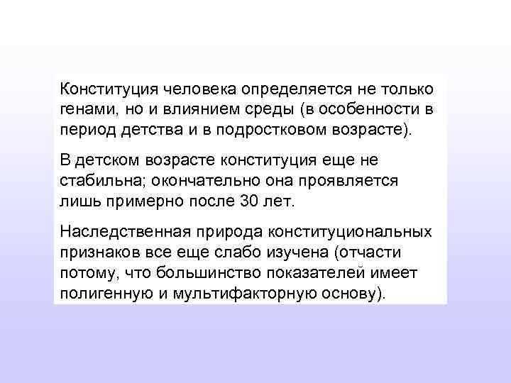 Конституция человека определяется не только генами, но и влиянием среды (в особенности в период