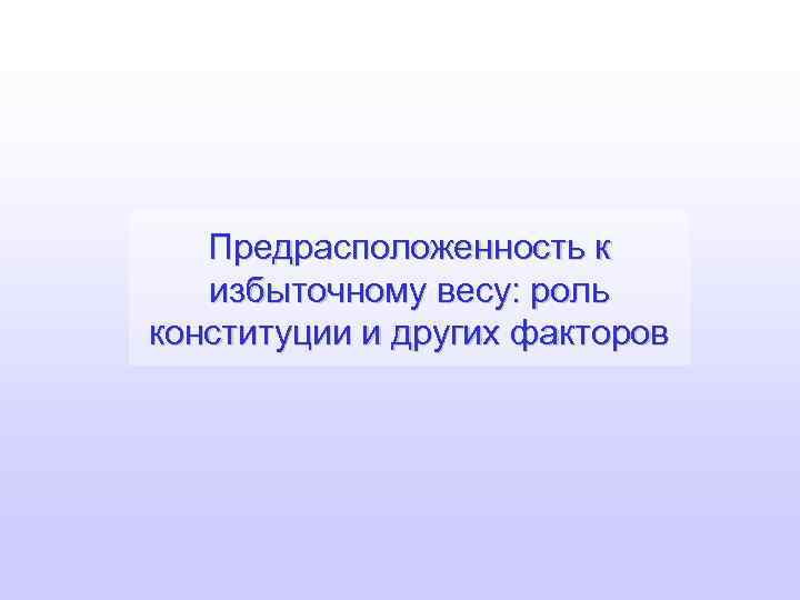 Предрасположенность к избыточному весу: роль конституции и других факторов 