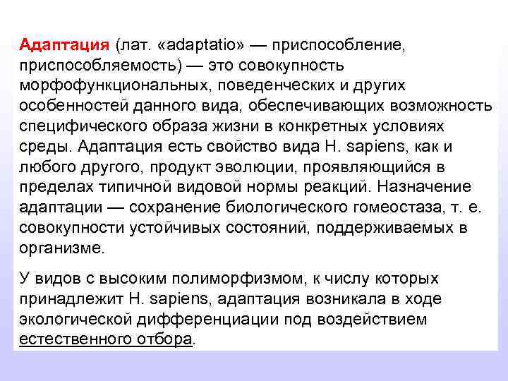 Адаптация (лат. «adaptatio» — приспособление, приспособляемость) — это совокупность морфофункциональных, поведенческих и других особенностей