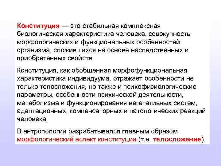 Конституция — это стабильная комплексная биологическая характеристика человека, совокупность морфологических и функциональных особенностей организма,