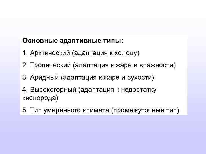 Основные адаптивные типы: 1. Арктический (адаптация к холоду) 2. Тропический (адаптация к жаре и