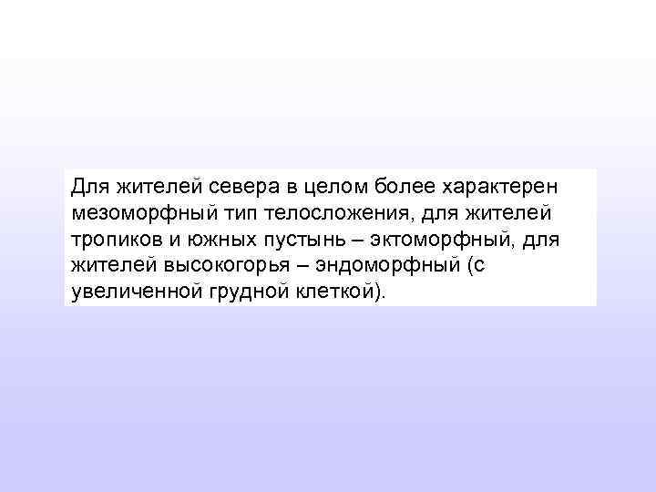 Для жителей севера в целом более характерен мезоморфный тип телосложения, для жителей тропиков и