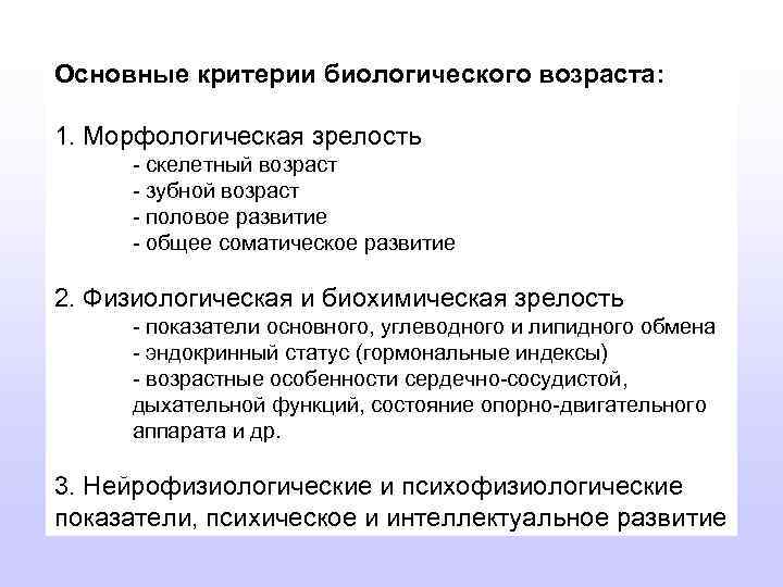 Основные критерии биологического возраста: 1. Морфологическая зрелость - скелетный возраст - зубной возраст -