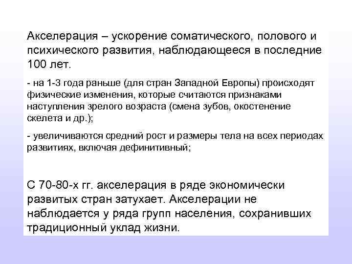 Акселерация – ускорение соматического, полового и психического развития, наблюдающееся в последние 100 лет. -