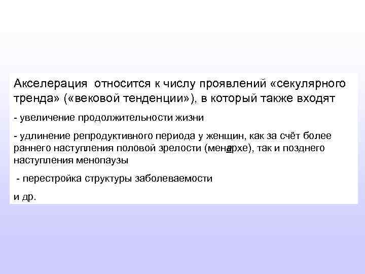 Акселерация относится к числу проявлений «секулярного тренда» ( «вековой тенденции» ), в который также