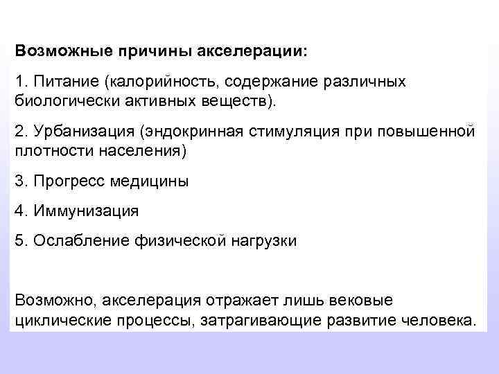 Возможные причины акселерации: 1. Питание (калорийность, содержание различных биологически активных веществ). 2. Урбанизация (эндокринная